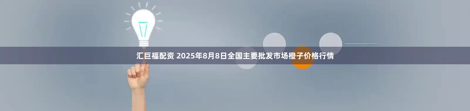 汇巨福配资 2025年8月8日全国主要批发市场橙子价格行情