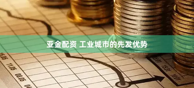 亚金配资 工业城市的先发优势