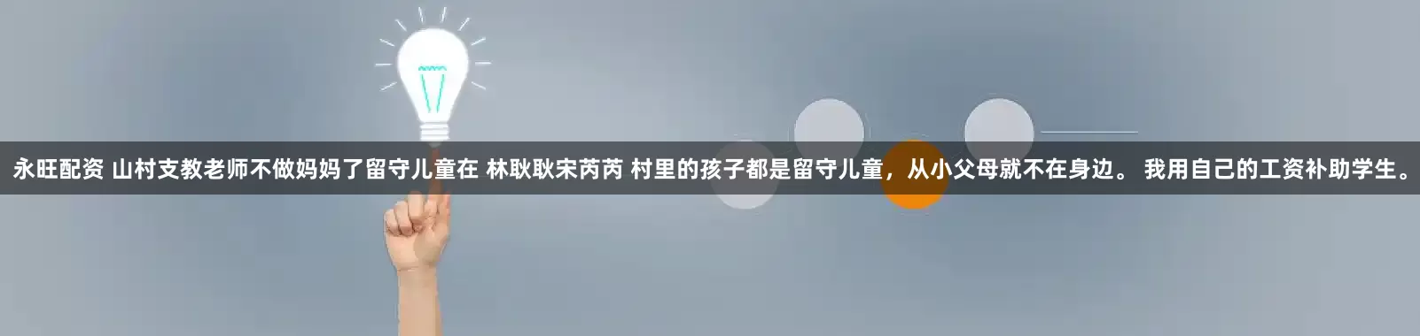 永旺配资 山村支教老师不做妈妈了留守儿童在 林耿耿宋芮芮 村里的孩子都是留守儿童，从小父母就不在身边。 我用自己的工资补助学生。